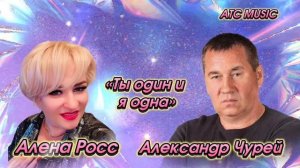 Алена Росс vs Александр Чурей -     Ты один и я одна