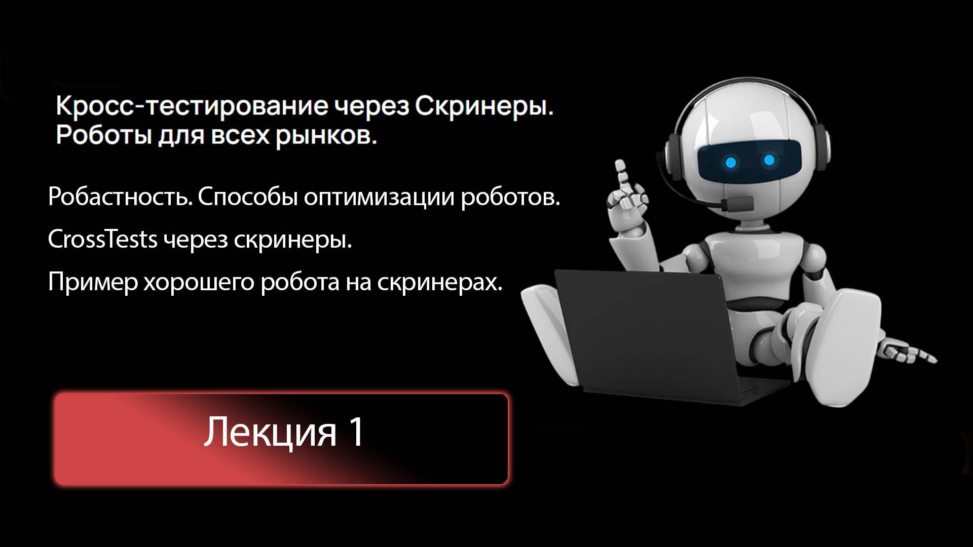 Лекция 1. Робастность. Способы оптимизации роботов. Пример робота на скринерах.