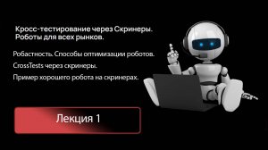 Лекция 1. Робастность. Способы оптимизации роботов. Пример робота на скринерах.