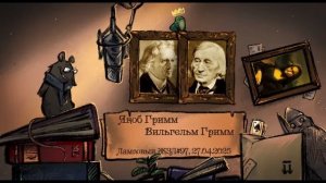 Братья Гримм. Ламповый ЖЗЛ #97: биография от 27.04.25