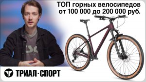 ТОП горных велосипедов от 100 000 до 200 000 руб. в "Триал-Спорт". Мнение Дмитрия Таёкина