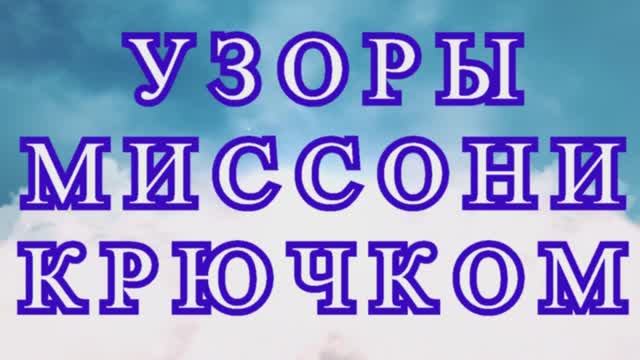 Узоры Миссони крючком со схемами - подборка + разбор схемы смотреть онлайн