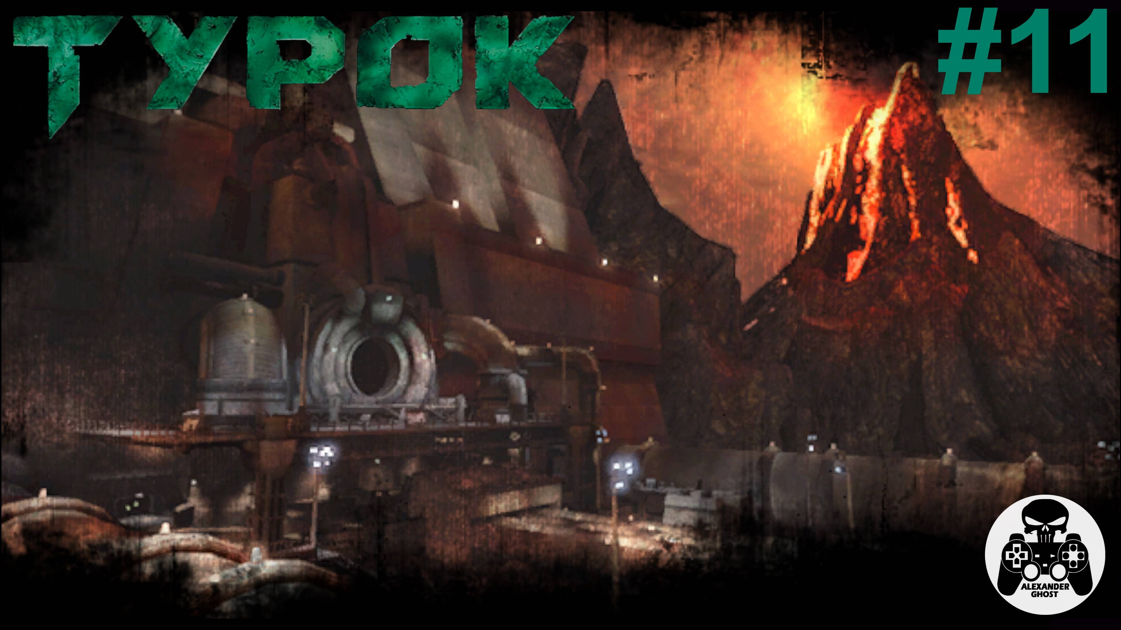 Turok - часть 11 Конец пути