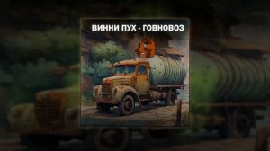 ВИННИ ПУХ - ГОВНОВОЗ (Михаил Шелег ai cover)