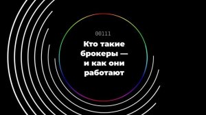 Кто такие брокеры — и как они работают