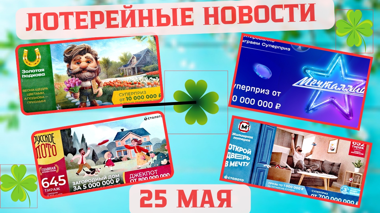 Русское Лото 1644, 1645 тираж, Жилищная Лотерея 652 тираж, Золотая Подкова 508 тираж смотреть онлайн