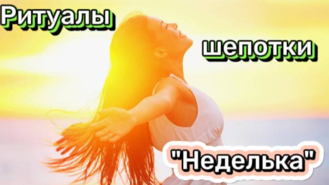 Ритуалы-шепотки на каждый день недели! смотреть онлайн