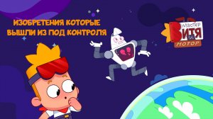 Мастер Витя и Мотор / Изобретения которые вышли из-под контроля