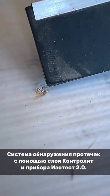 Обнаружение протечек. Контролит и Изотест 2.0 #пвхмембр