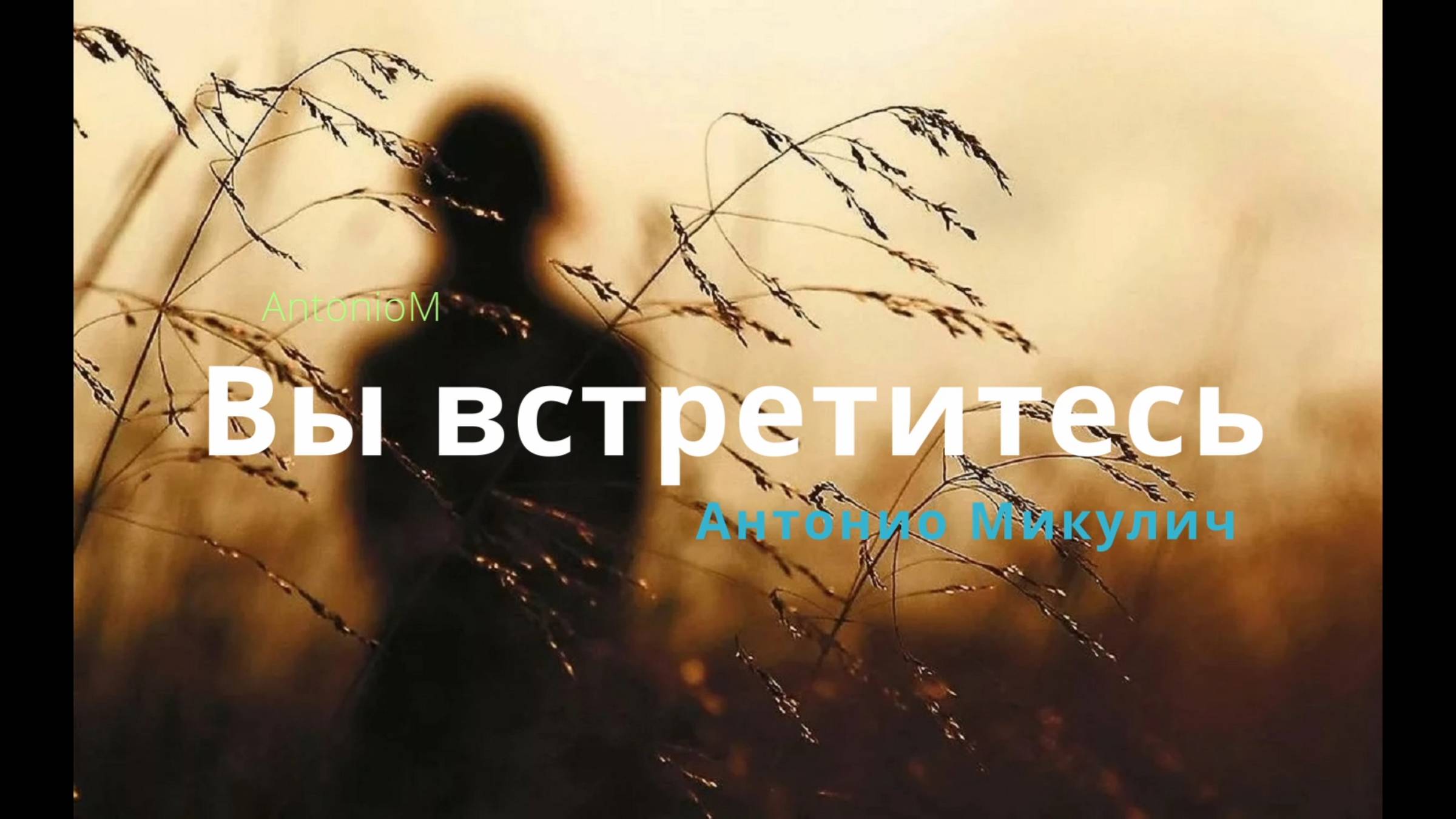 Вы встретитесь AntonioM с СашейК смотреть онлайн