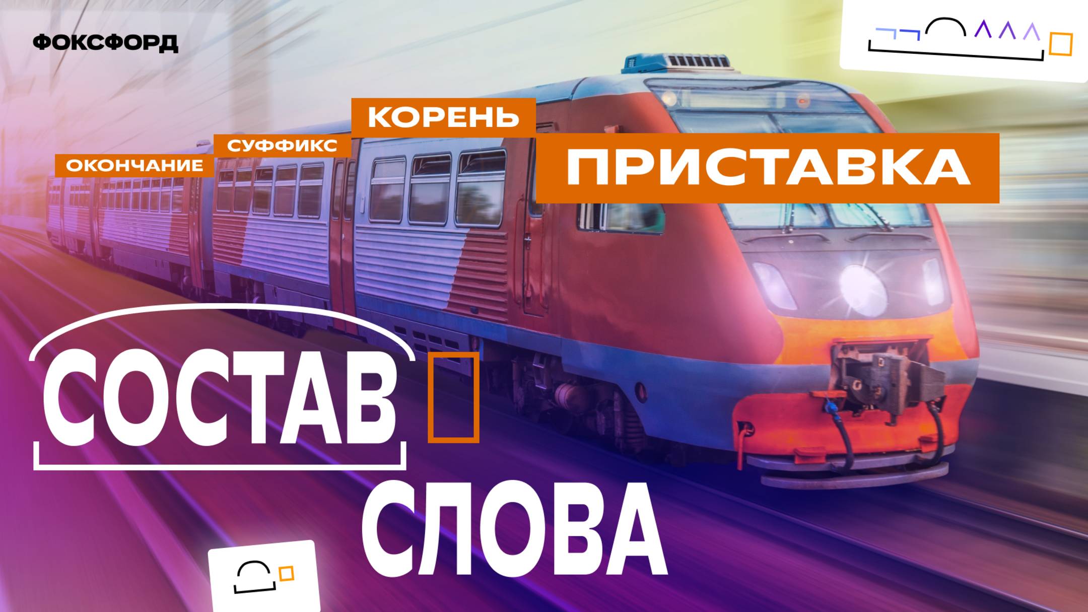 Состав слова | Русский язык, 3 класс смотреть онлайн