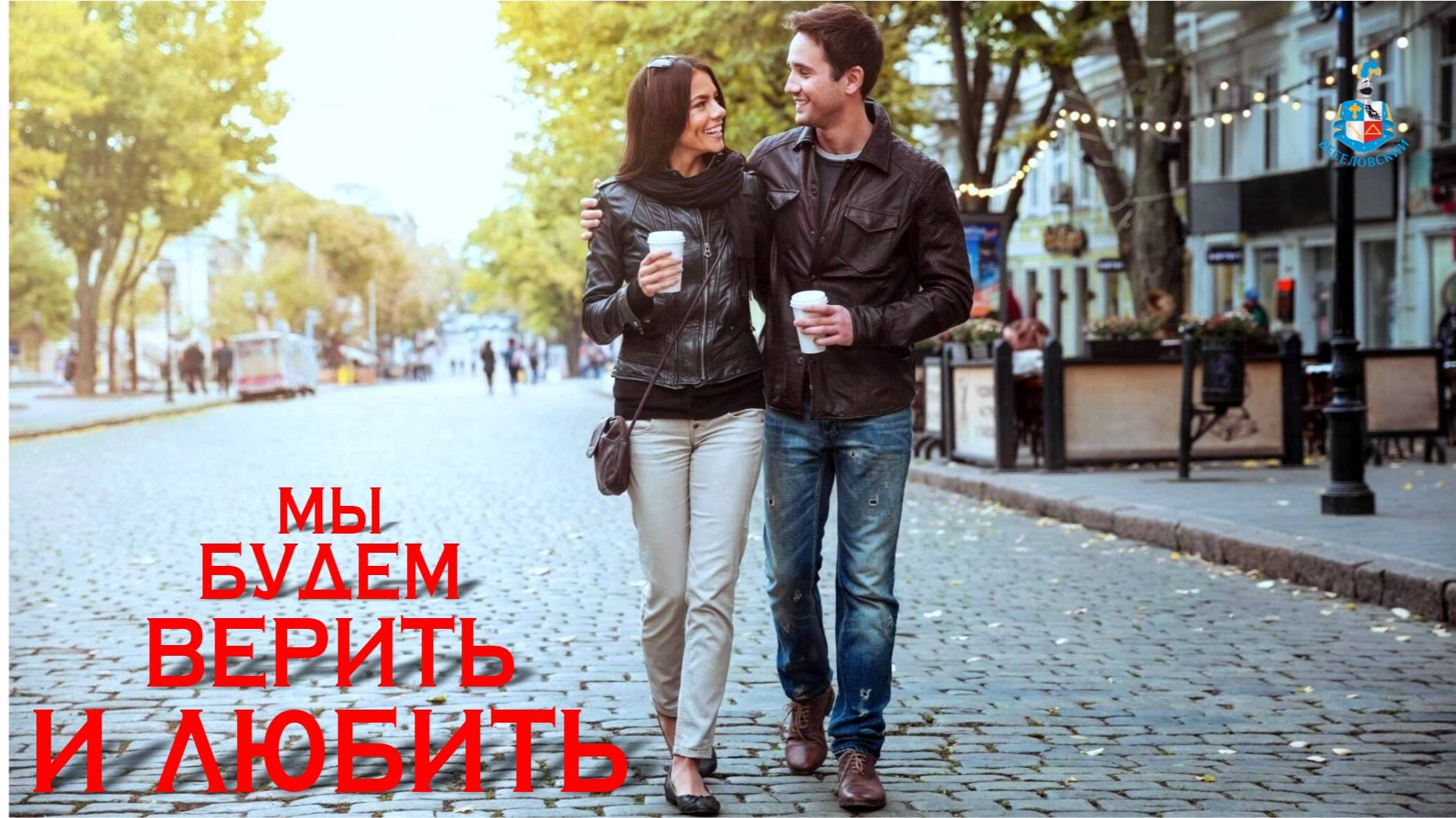 Мы будем верить и любить — Искусственный интеллект 🧠 смотреть онлайн