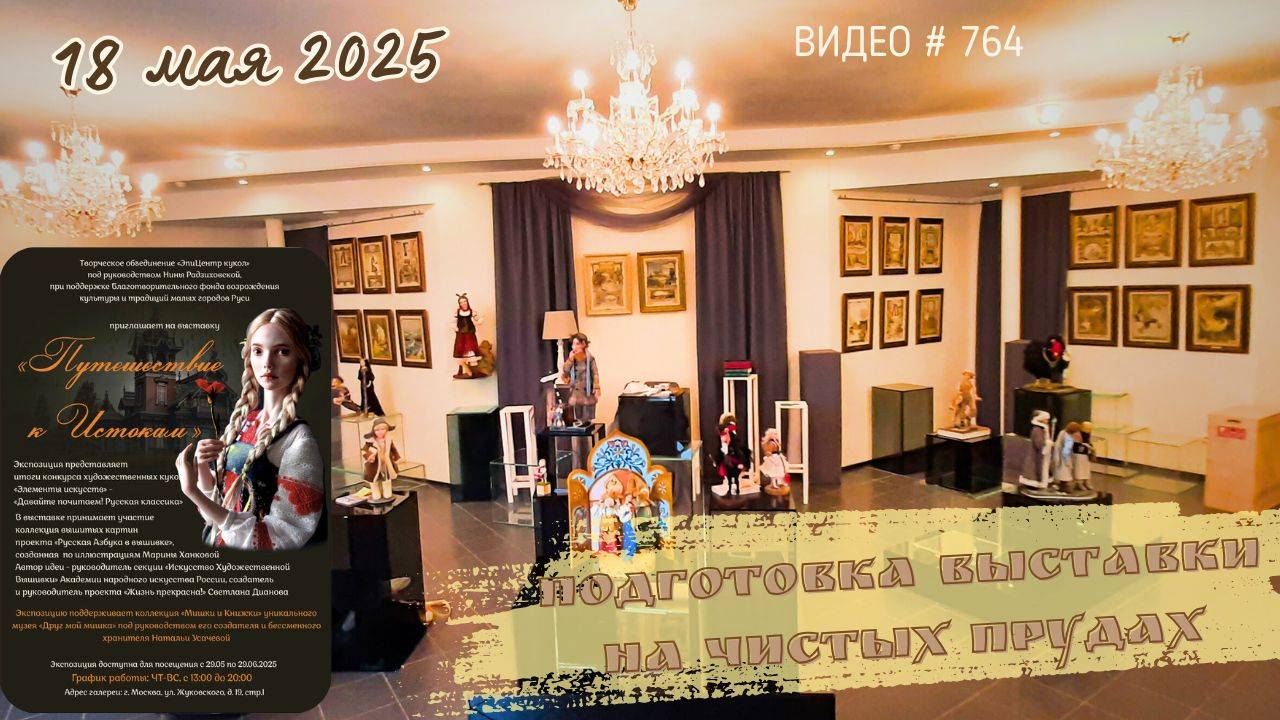 #764 Подготовка выставки "Путешествие к истокам" на Чистых Прудах - 18 мая 2025💝 смотреть онлайн
