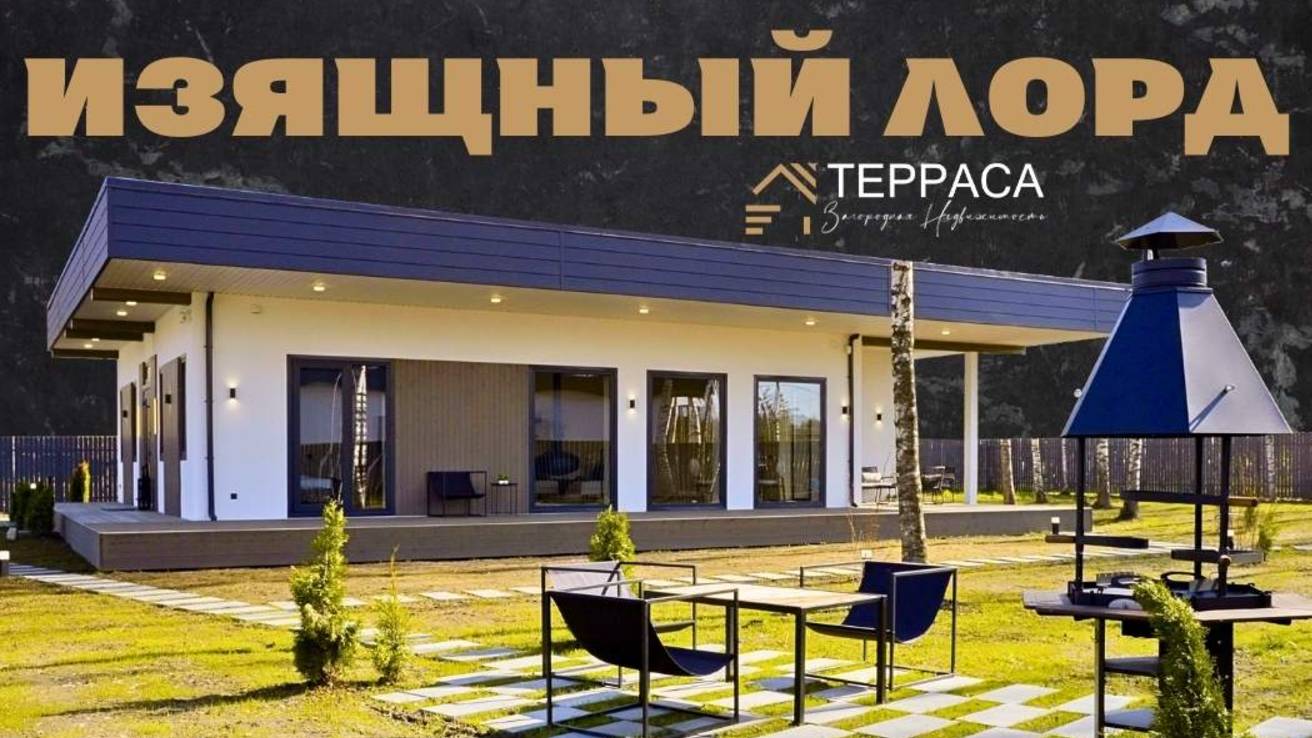 ИЗЯЩНЫЙ ЛОРД | Дом | Дизайнерская отделка | Сауна | Бассейн | Камин | КП Мечта 2 #купитьдом