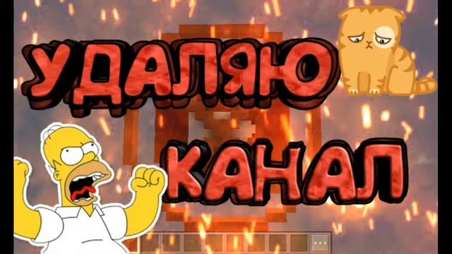 удаляю канал и это не шутка! смотреть онлайн