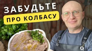 Этот паштет взорвет ваш мозг мясо не понадобится! Паштет — спасение для сосудов
