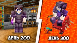 300 Дней в Майнкрафт ХАРДКОР