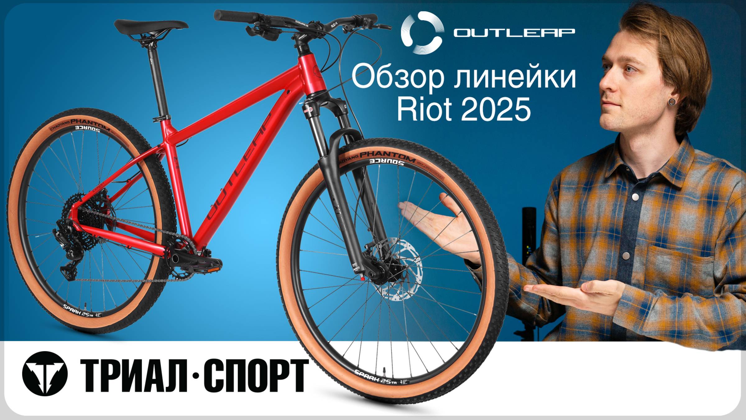 Обзор линейки Riot Outleap 2025. Мнение Дмитрия Таёкина смотреть онлайн
