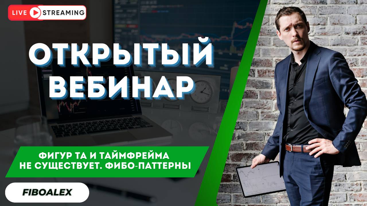 Фигур ТА и таймфрейма не существует. Фибо-паттерны. Fibosophy Trading. Торговля на бирже выпуск 21
