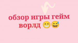 Обзор игры гейм ворлд и обустройство дома 😍🥰❤