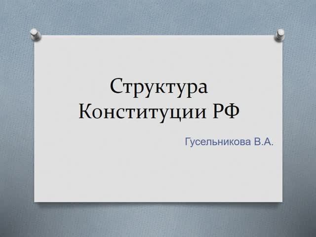 Структура Конституции РФ смотреть онлайн