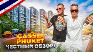 ТАЙЛАНД. ПХУКЕТ. Обзор отеля CASSIA PHUKET. Настоящая атмосфера острова! Хотели бы окунуться в нее?
