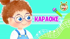 САШКА-ЛЮБОЗНАШКА ♫ КАРАОКЕ С ГОЛОСОМ ♫ МУЛЬТиВАРИК ТВ ♫ ДЕТСКИЕ ПЕСНИ В ДЕНЬ РОЖДЕНИЯ 0+