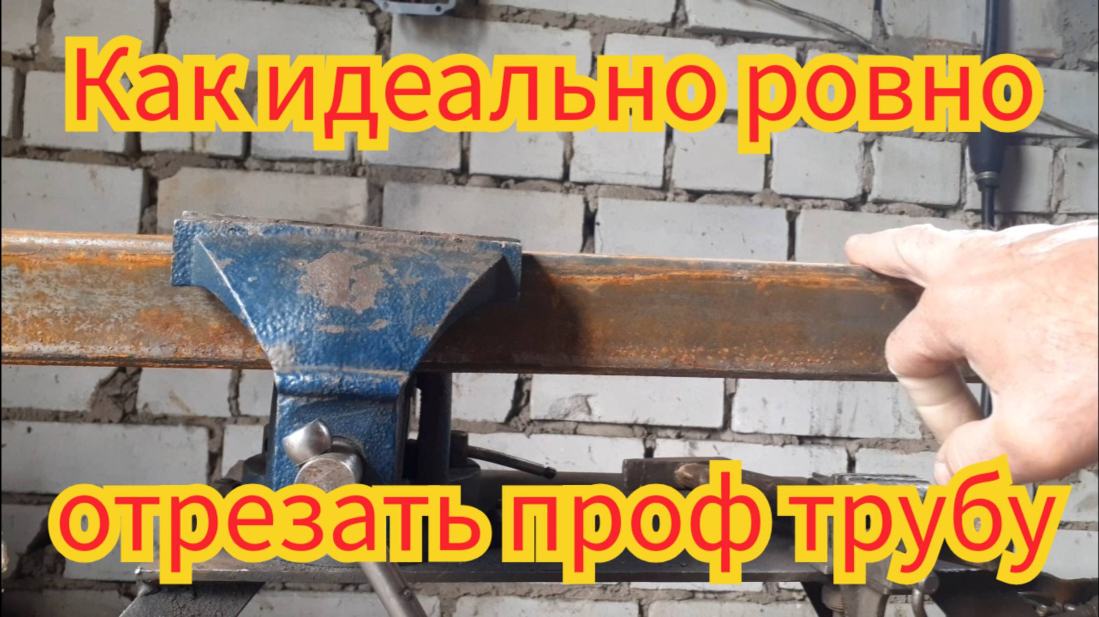 Как идеально ровно, отрезать профтрубу. смотреть онлайн