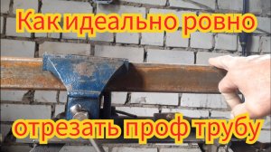 Как идеально ровно, отрезать профтрубу.