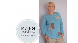 Идея вязания спицами джемпера с интарсией и рукавом доломан (2020г)