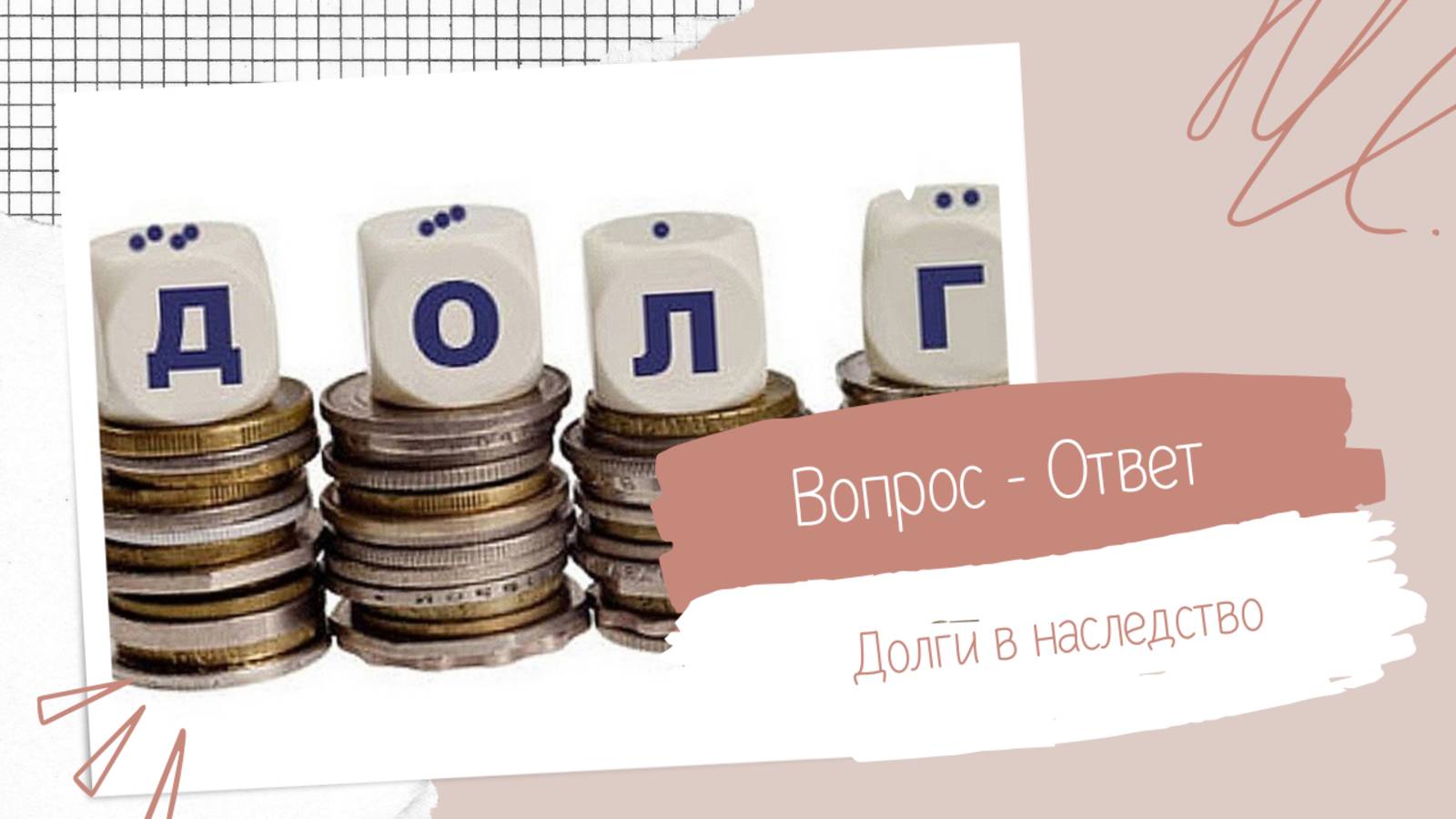 Долги в наследство