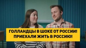 ГОЛЛАНДЦЫ В ШОКЕ ОТ РОССИИ!  ПРИЕХАЛИ ЖИТЬ В РОССИЮ!