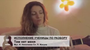 "Там нет меня" под гитару