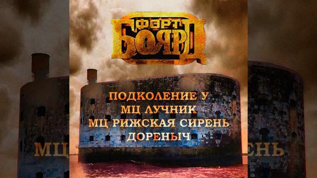 Форт Боярд (feat. Мц Лучник, Мц Рижская Сирень, Дореныч) смотреть онлайн