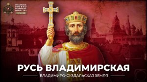 Русь Владимирская