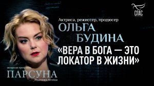 Как вера в Бога помогает делать правильный выбор в жизни? Парсуна Ольги Будиной