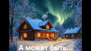 А может быть... Песня на стихи Вероники Тушновой.