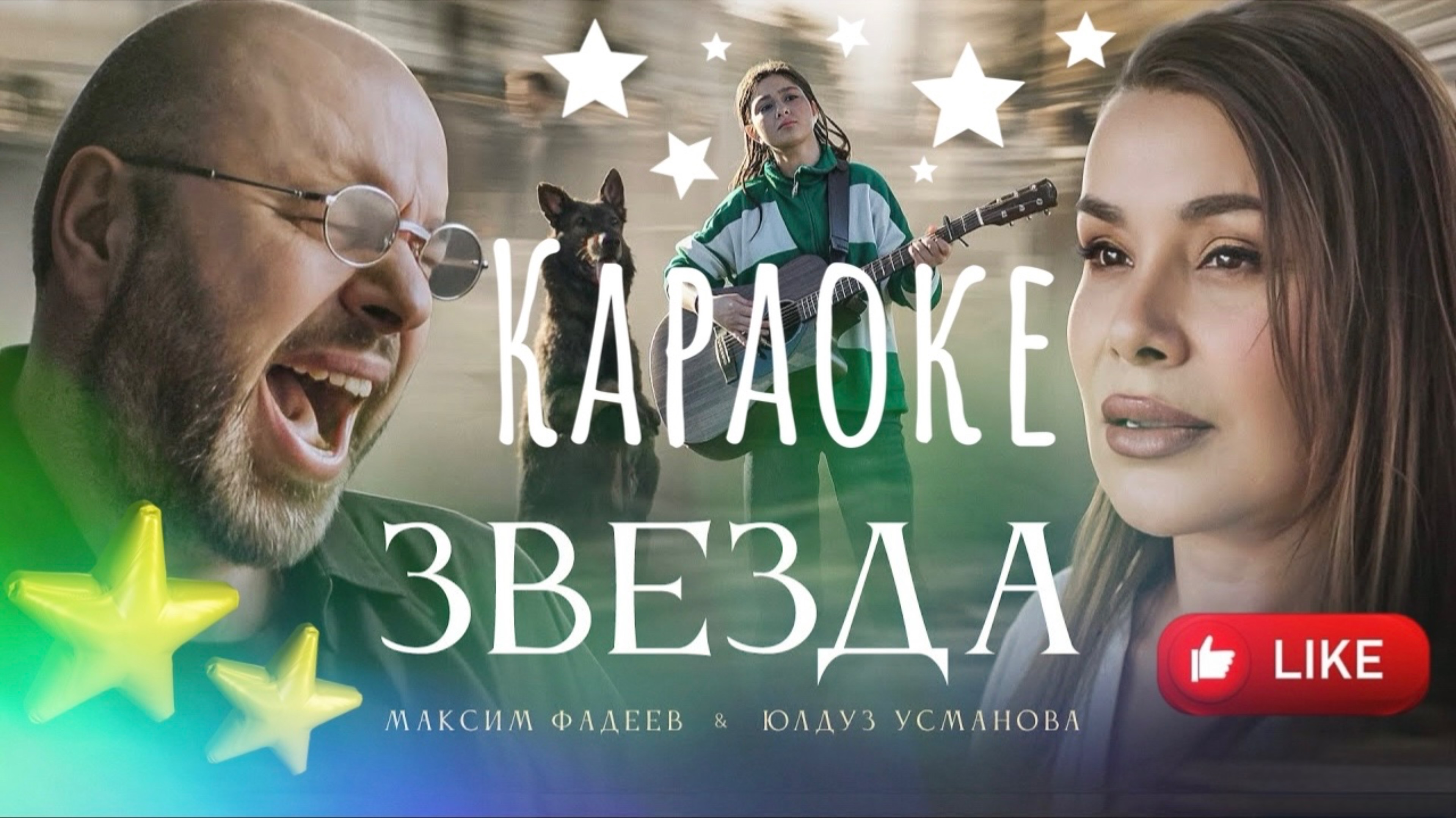 Звезда караоке