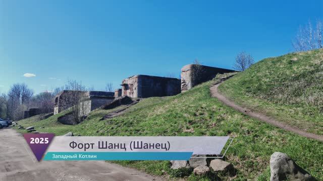 Форт Шанец (Шанц).