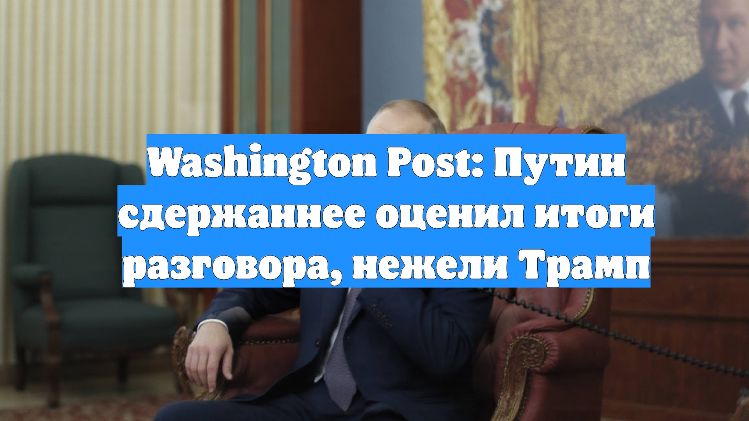 Washington Post: Путин сдержаннее оценил итоги разговора, нежели Трамп