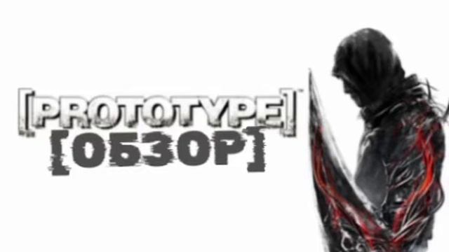 [PROTOTYPE] [ОБЗОР] ИГРЫ П.М.Р.ский кинодел