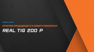 REAL TIG 200 P: отличие предыдущего и нового поколения