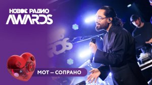 Мот — Сопрано | Новое Радио AWARDS 2025