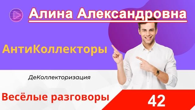 Секреты убеждения при общении с коллекторами: как добиться лучших условий смотреть онлайн