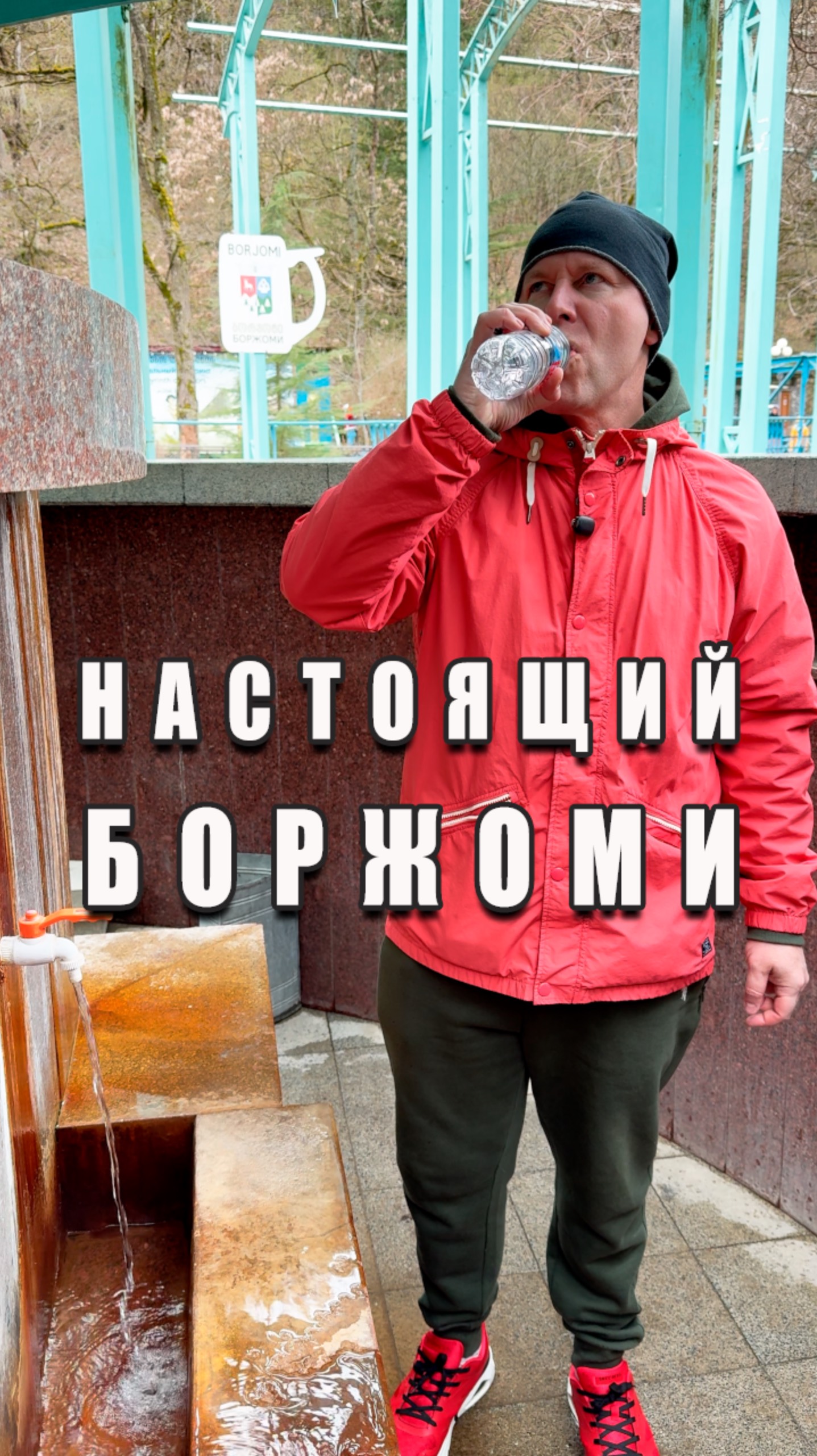 Настоящий вкус воды #боржоми смотреть онлайн