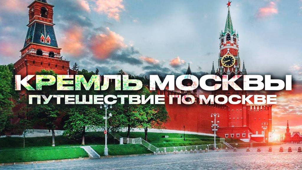 Красная площадь в Москве,Московский Кремль,Красная площадь 2025,Москва Красная Площадь,Парк Зарядье смотреть онлайн