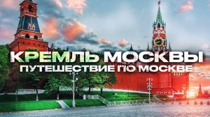 Красная площадь в Москве,Московский Кремль,Красная площадь 2025,Москва Красная Площадь,Парк Зарядье