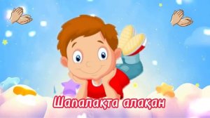 Топ-топ балақан | Балалар әні