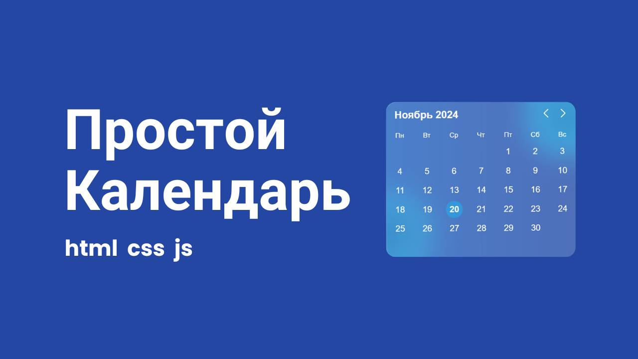 Простой календарь на JS смотреть онлайн