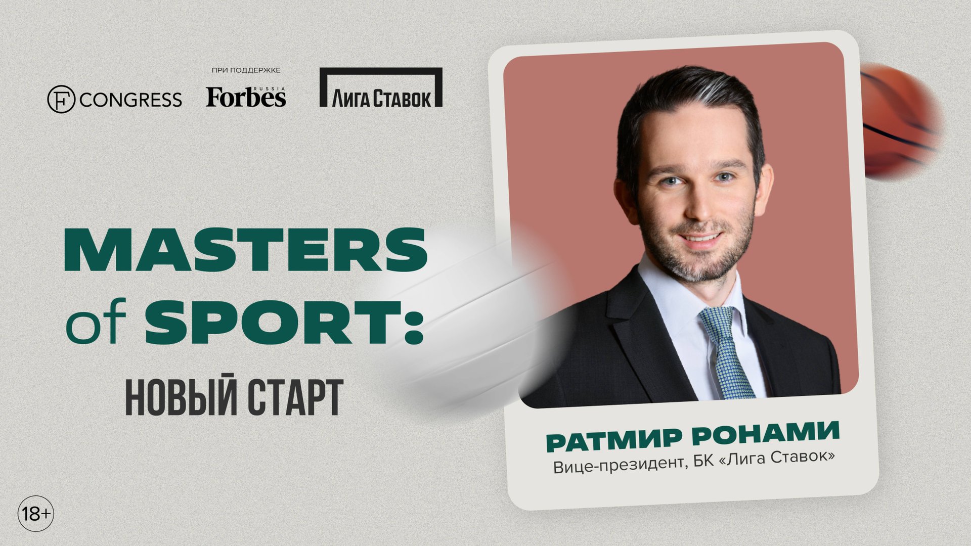 Интервью с Ратмиром Ронами, вице-президентом, БК «Лига Ставок»